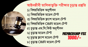 আইনজীবী তালিকাভুক্তি পরীক্ষার প্রস্তুতি