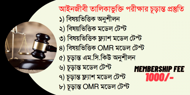 আইনজীবী তালিকাভুক্তি পরীক্ষার প্রস্তুতি