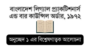 Bar Council Order 1972 (Bar Council Order Article 1) – Educational Visual for Bar Council Exam Preparation