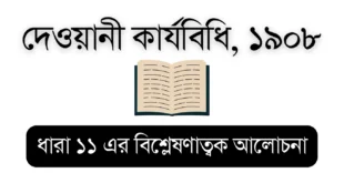 CPC 1908 (CPC Section 11) – Educational Visual for Bar Council Exam Preparation