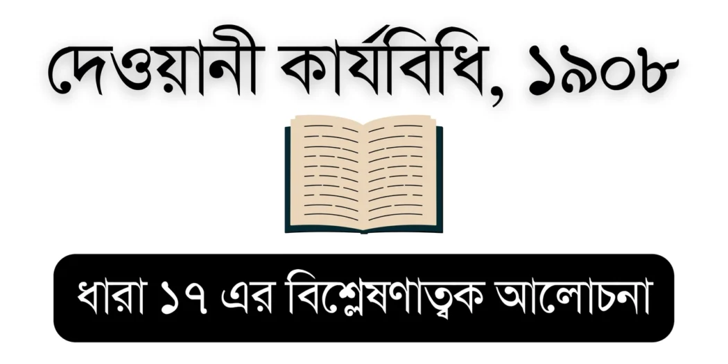 CPC 1908 (CPC Section 17) – Educational Visual for Bar Council Exam Preparation