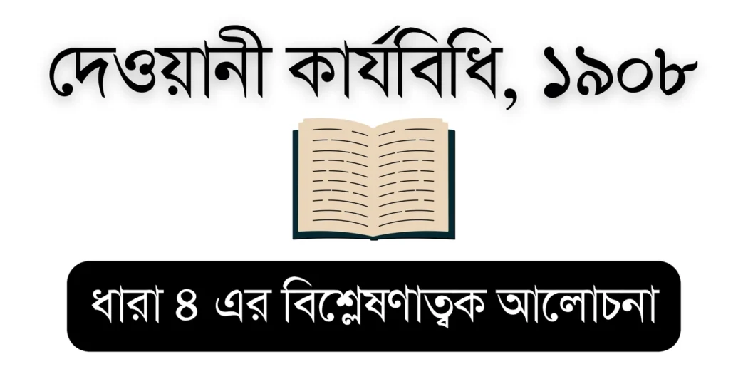 CPC 1908 (CPC Section 4) – Educational Visual for Bar Council Exam Preparation