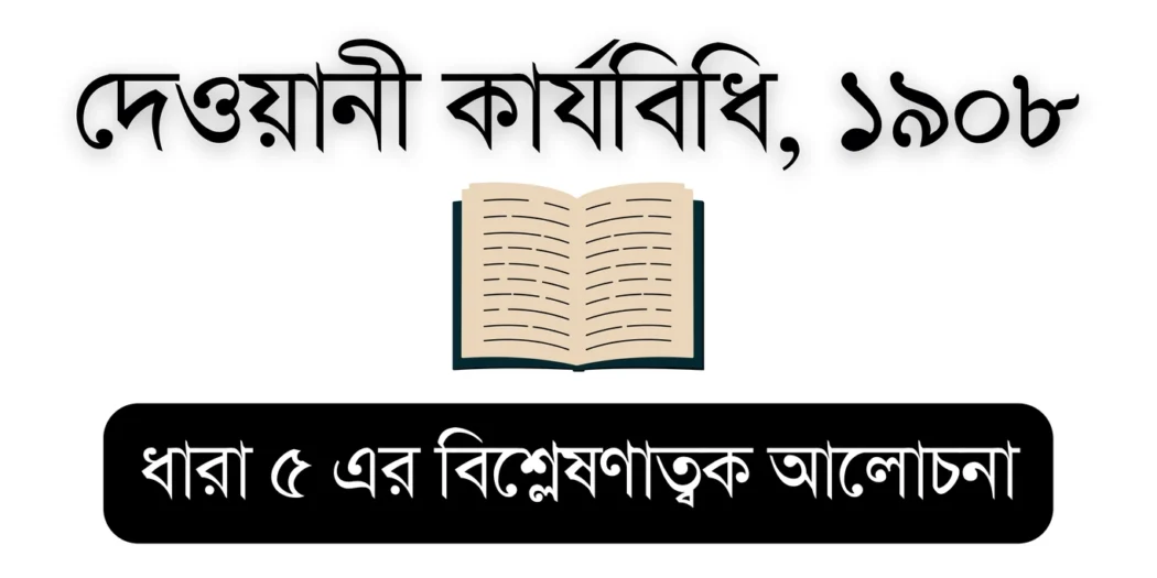 CPC 1908 (CPC Section 5) – Educational Visual for Bar Council Exam Preparation
