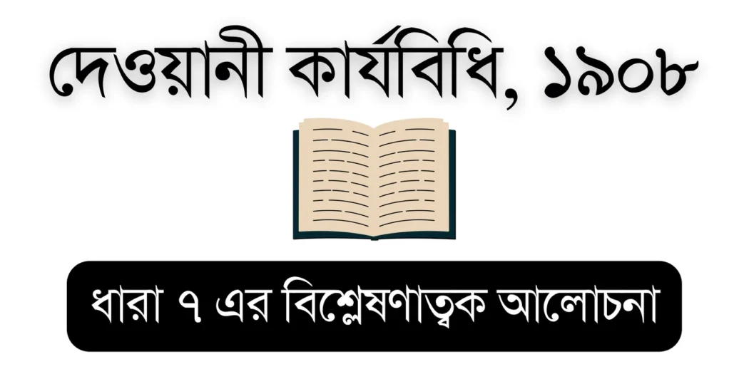 CPC 1908 (CPC Section 7) – Educational Visual for Bar Council Exam Preparation
