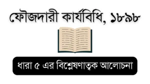 CrPC 1898 (CrPC Section 5) – Educational Visual for Bar Council Exam Preparation