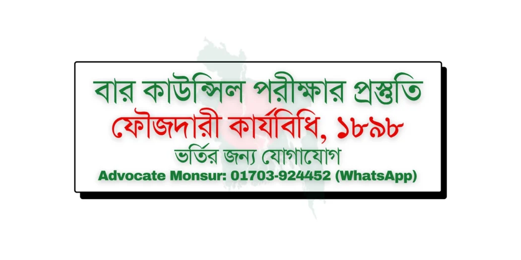 Bar Council exam MCQ model test, বার কাউন্সিল পরীক্ষা, Bangladesh Bar Council official resources