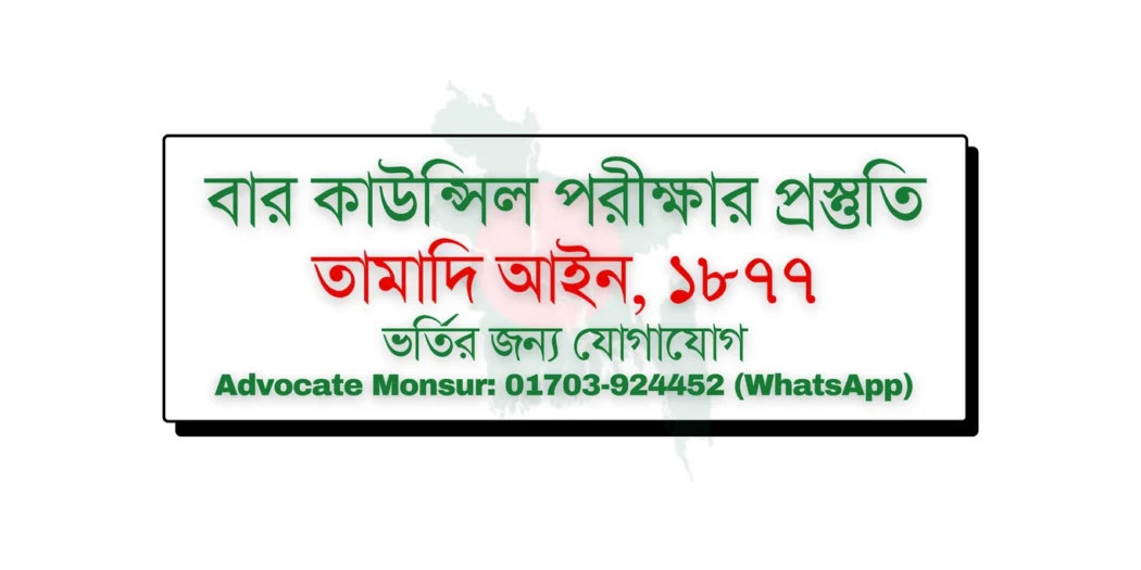Bar Council exam MCQ model test, বার কাউন্সিল পরীক্ষা, Bangladesh Bar Council official resources