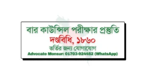 Bar Council exam MCQ model test, বার কাউন্সিল পরীক্ষা, Bangladesh Bar Council official resources