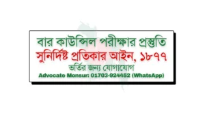 Bar Council exam MCQ model test, বার কাউন্সিল পরীক্ষা, Bangladesh Bar Council official resources