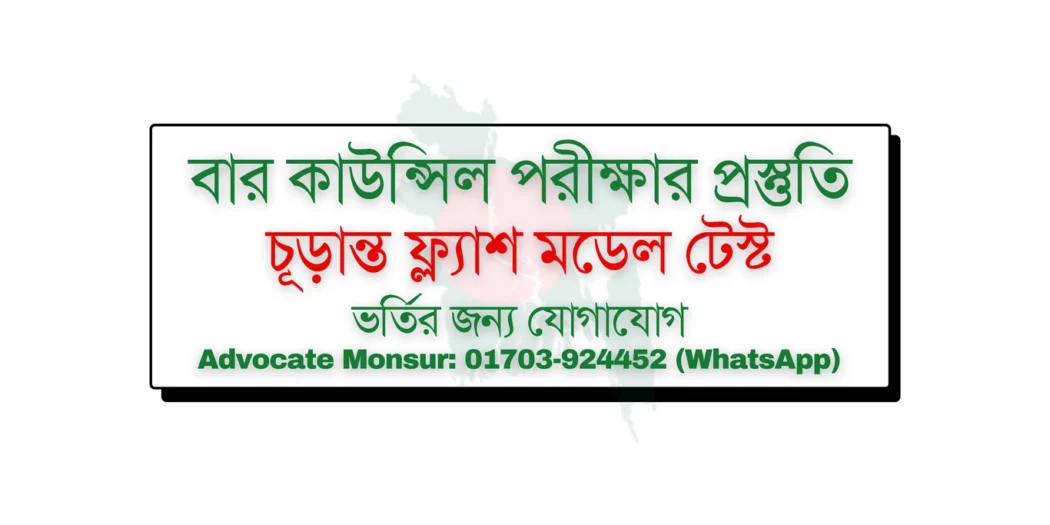 Bar Council MCQ model test, বার কাউন্সিল পরীক্ষা, Bangladesh Bar Council official resources