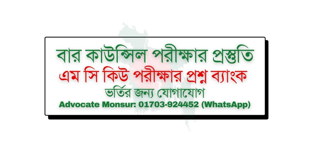 Bar Council MCQ model test, বার কাউন্সিল পরীক্ষা, Bangladesh Bar Council official resources