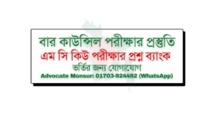 Bar Council MCQ model test, বার কাউন্সিল পরীক্ষা, Bangladesh Bar Council official resources