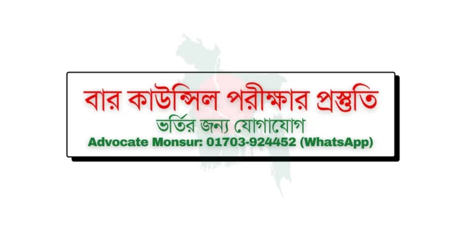 Bar Council exam MCQ model test, বার কাউন্সিল পরীক্ষা, Bangladesh Bar Council official resources