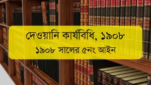 দেওয়ানি কার্যবিধি ১৯০৮ – Code of Civil Procedure (CPC 1908) Bangladesh