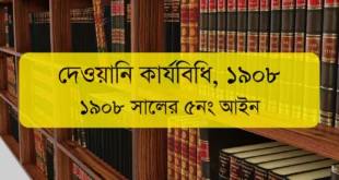 দেওয়ানি কার্যবিধি ১৯০৮ – Code of Civil Procedure (CPC 1908) Bangladesh
