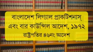 The Bangladesh Legal Practitioner's and Bar Council Order, 1972 | বাংলাদেশ লিগ্যাল প্র্যাকটিশনার্স অ্যান্ড বার কাউন্সিল আদেশ, ১৯৭২