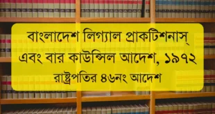 The Bangladesh Legal Practitioner's and Bar Council Order, 1972 | বাংলাদেশ লিগ্যাল প্র্যাকটিশনার্স অ্যান্ড বার কাউন্সিল আদেশ, ১৯৭২