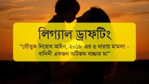যৌতুক নিরোধ আইন ২০১৮ ধারা ৩: অটিজম বাচ্চার মায়ের দায়েরকৃত ফৌজদারি মামলা ড্রাফটিং এর অফিসিয়াল নমুনা ডকুমেন্ট প্রিভিউ।
