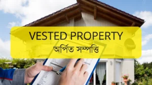 অর্পিত সম্পত্তি