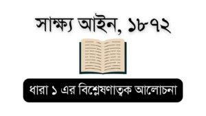 Evidence Act 1872 (Evidence Act Section 1) – Educational Visual for Bar Council Exam Preparation