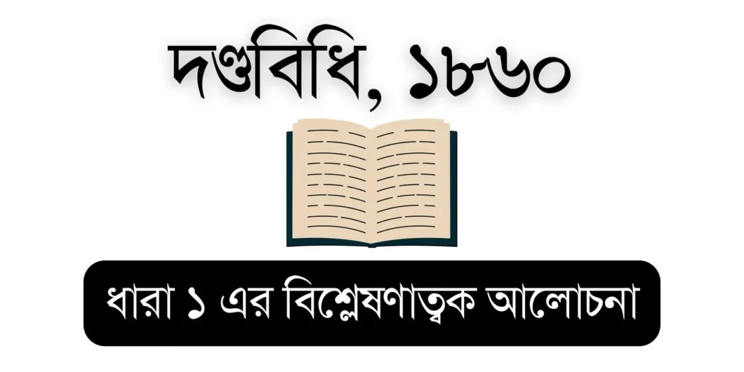 Penal Code 1860 (Penal Code Section 1) – Educational Visual for Bar Council Exam Preparation