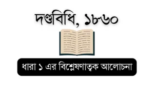 Penal Code 1860 (Penal Code Section 1) – Educational Visual for Bar Council Exam Preparation