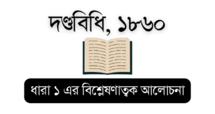 Penal Code 1860 (Penal Code Section 1) – Educational Visual for Bar Council Exam Preparation