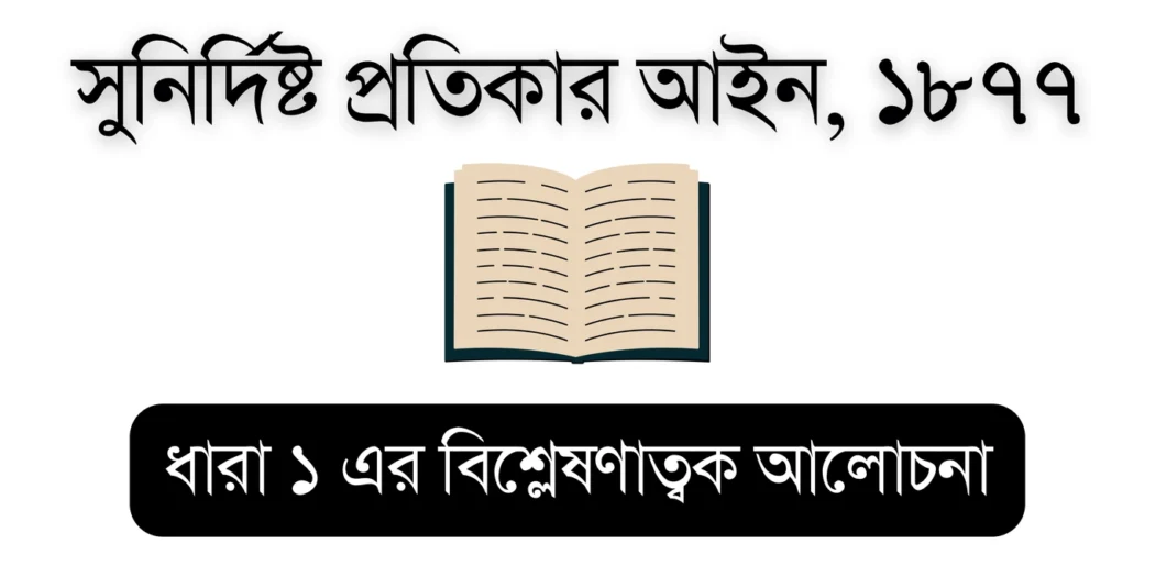 Specific Relief Act 1877 (Specific Relief Act Section 1) – Educational Visual for Bar Council Exam Preparation