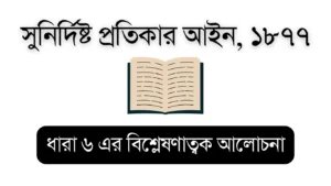 Specific Relief Act 1877 (Specific Relief Act Section 6) – Educational Visual for Bar Council Exam Preparation