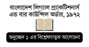 Bar Council Order 1972 (Bar Council Order Article 1) – Educational Visual for Bar Council Exam Preparation