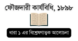 CrPC 1898 (CrPC Section 1) – Educational Visual for Bar Council Exam Preparation