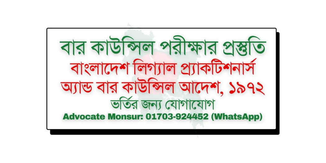 Bar Council exam MCQ model test, বার কাউন্সিল পরীক্ষা, Bangladesh Bar Council official resources