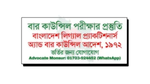 Bar Council exam MCQ model test, বার কাউন্সিল পরীক্ষা, Bangladesh Bar Council official resources