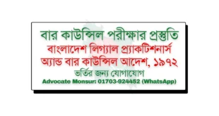 Bar Council exam MCQ model test, বার কাউন্সিল পরীক্ষা, Bangladesh Bar Council official resources