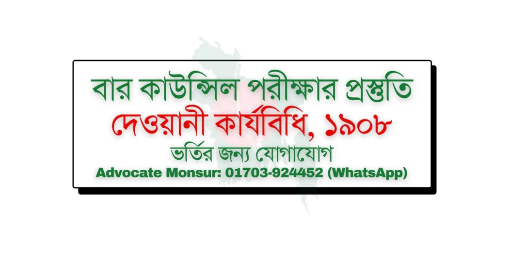 Bar Council exam MCQ model test, বার কাউন্সিল পরীক্ষা, Bangladesh Bar Council official resources