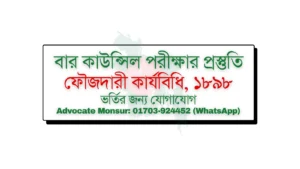Bar Council exam MCQ model test, বার কাউন্সিল পরীক্ষা, Bangladesh Bar Council official resources