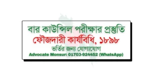 Bar Council exam MCQ model test, বার কাউন্সিল পরীক্ষা, Bangladesh Bar Council official resources