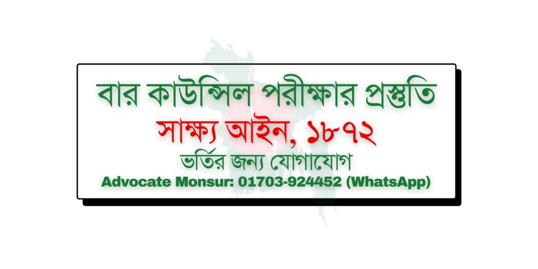 Bar Council exam MCQ model test, বার কাউন্সিল পরীক্ষা, Bangladesh Bar Council official resources