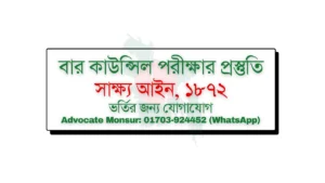 Bar Council exam MCQ model test, বার কাউন্সিল পরীক্ষা, Bangladesh Bar Council official resources