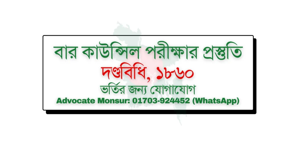 Bar Council exam MCQ model test, বার কাউন্সিল পরীক্ষা, Bangladesh Bar Council official resources
