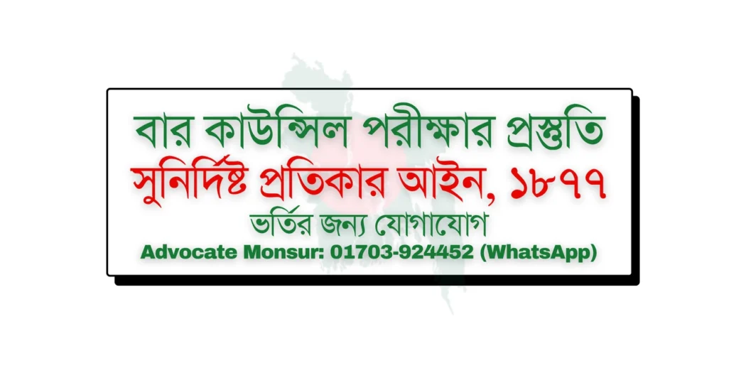 Bar Council exam MCQ model test, বার কাউন্সিল পরীক্ষা, Bangladesh Bar Council official resources