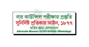 Bar Council exam MCQ model test, বার কাউন্সিল পরীক্ষা, Bangladesh Bar Council official resources