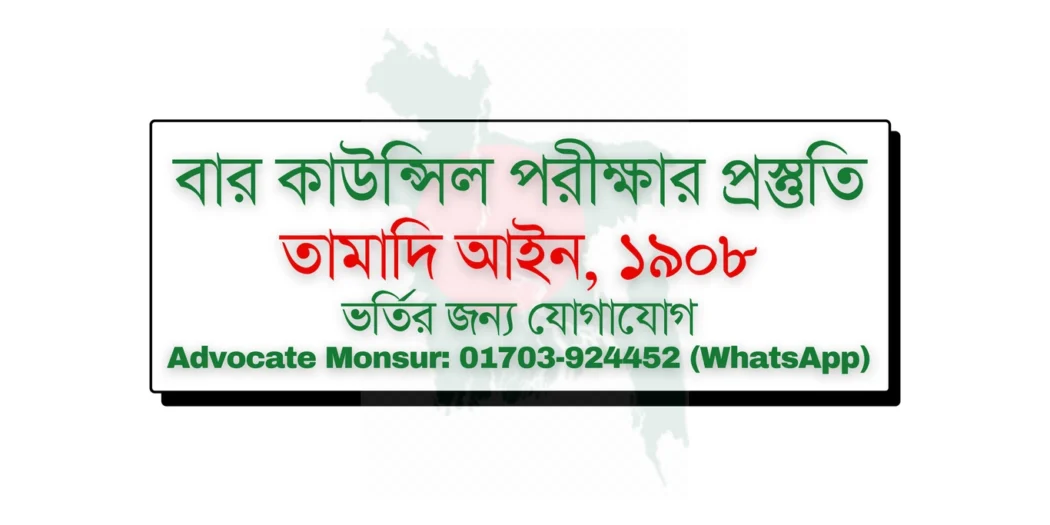 Bar Council exam MCQ model test, বার কাউন্সিল পরীক্ষা, Bangladesh Bar Council