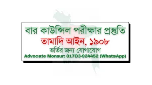 Bar Council exam MCQ model test, বার কাউন্সিল পরীক্ষা, Bangladesh Bar Council