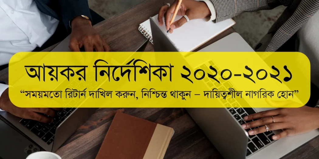 আয়কর নির্দেশিকা ২০২০ ২০২১