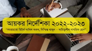 আয়কর নির্দেশিকা ২০২২ ২০২৩