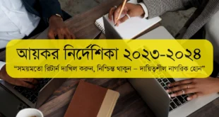 আয়কর নির্দেশিকা ২০২৩ ২০২৪