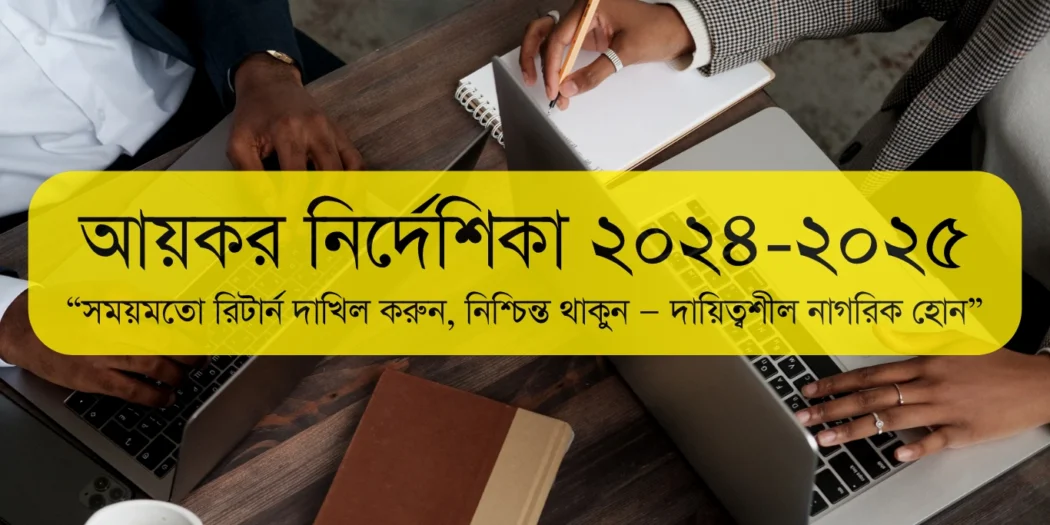 আয়কর নির্দেশিকা ২০২৪ ২০২৫