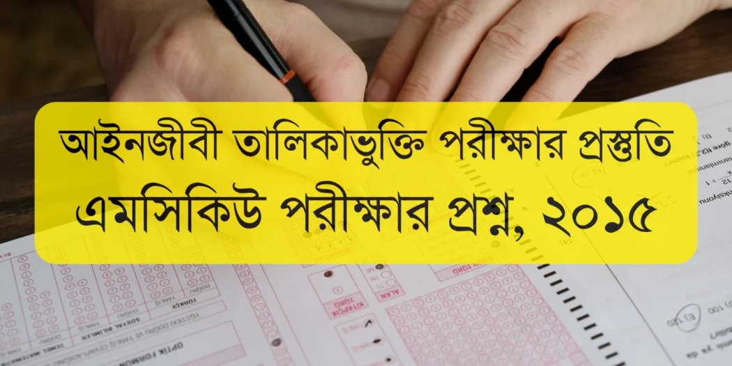 এমসিকিউ পরীক্ষার প্রশ্ন ২০১৫