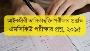 এমসিকিউ পরীক্ষার প্রশ্ন ২০১৫